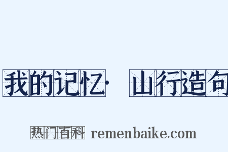 我的记忆·山行造句是什么意思的图片